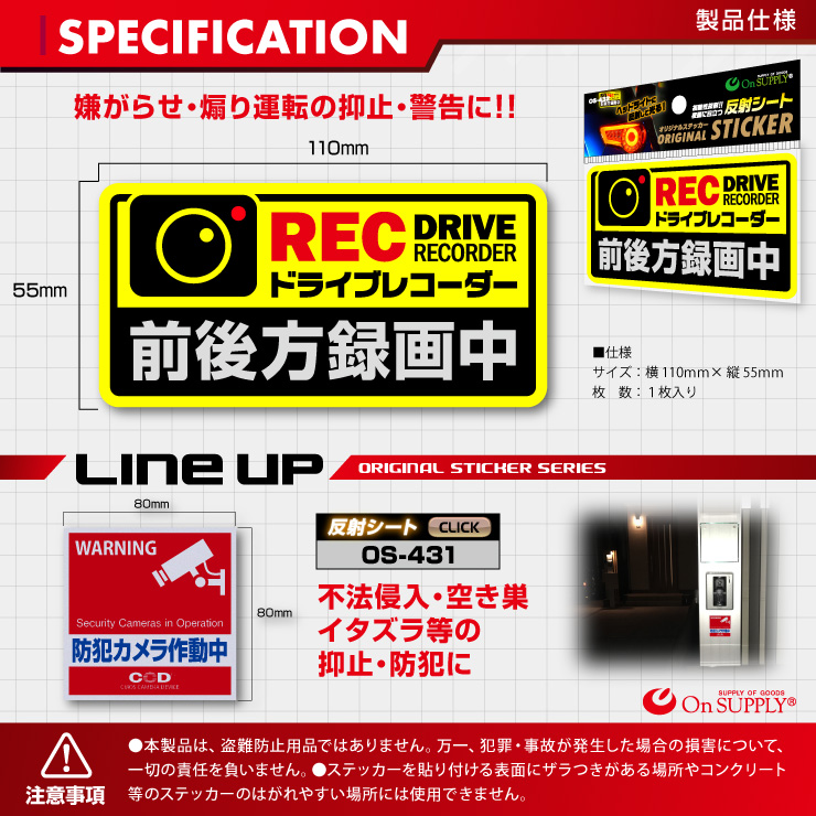 オンサプライ(On SUPPLY) 防犯 反射シート 「ドライブレコーダー 前後方録画中」 煽り運転抑止 OS-432