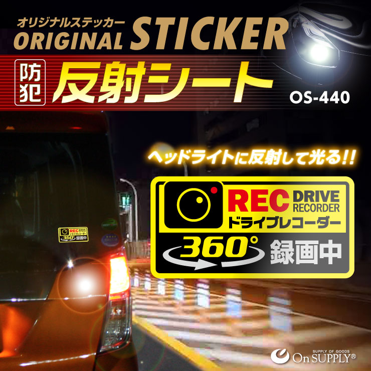 オンサプライ(On SUPPLY) 防犯 反射ステッカー 「ドライブレコーダー 360°録画中」 煽り運転抑止 OS-440