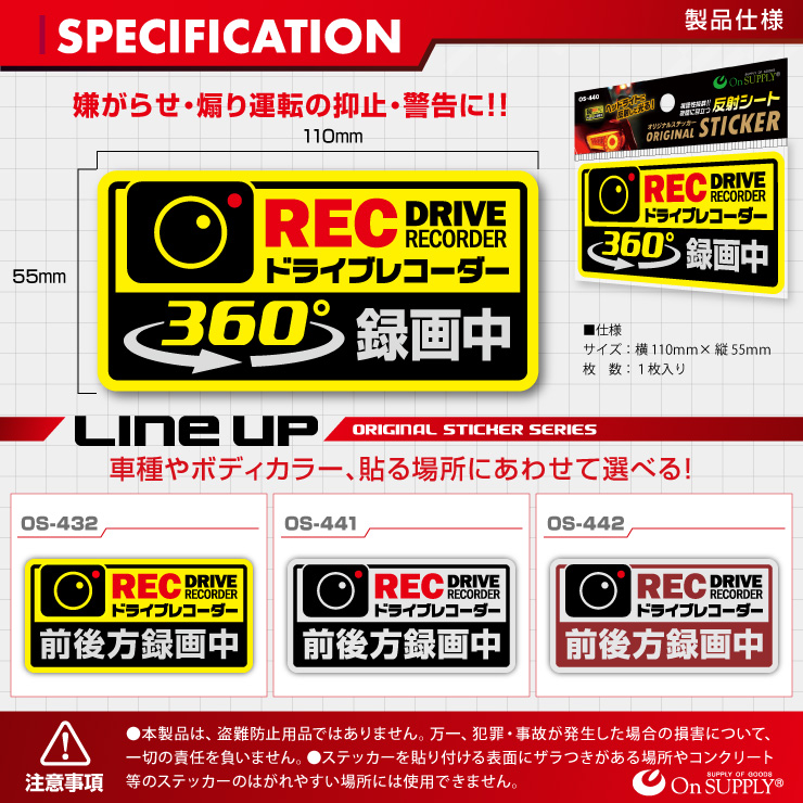 オンサプライ(On SUPPLY) 防犯 反射ステッカー 「ドライブレコーダー 360°録画中」 煽り運転抑止 OS-440