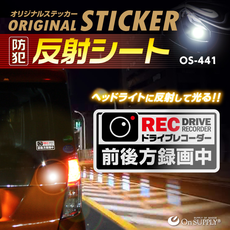 オンサプライ(On SUPPLY) 防犯 反射ステッカー 「ドライブレコーダー 前後方録画中」 白 かっこいい 煽り運転抑止 OS-441