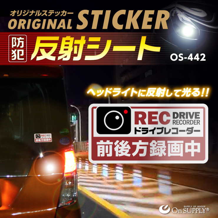 オンサプライ(On SUPPLY) 防犯 反射ステッカー 「ドライブレコーダー 前後方録画中」 赤 かわいい 煽り運転抑止 OS-442