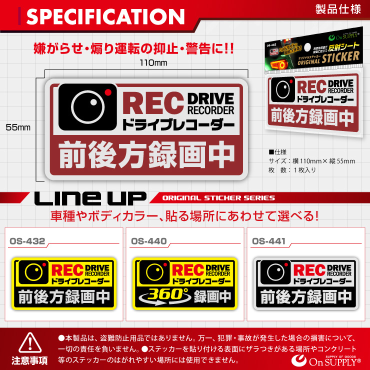 オンサプライ(On SUPPLY) 防犯 反射ステッカー 「ドライブレコーダー 前後方録画中」 赤 かわいい 煽り運転抑止 OS-442