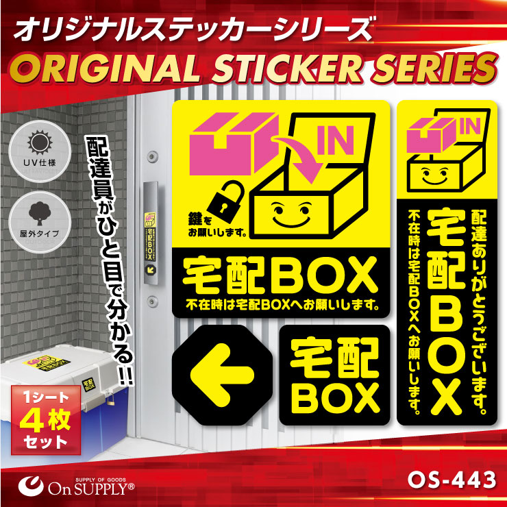 オンサプライ(On SUPPLY) 宅配ボックス  ステッカー 「宅配BOX 黄」 OS-443