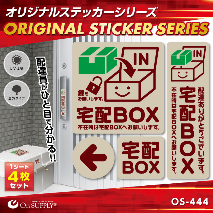 オンサプライ(On SUPPLY) 宅配ボックス  ステッカー 「宅配BOX 茶」 OS-444