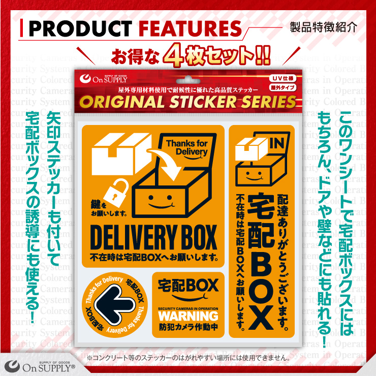 オンサプライ(On SUPPLY) 宅配ボックス ステッカー シール 「宅配BOX 橙」 防犯カメラ作動中 置き配 OS-446 (ゆうパケット対応)