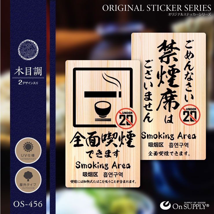 オンサプライ(On SUPPLY) 禁煙 分煙 受動喫煙防止対策 ステッカー 木目調 多言語対応 全面喫煙 OS-456 (ゆうパケット対応)