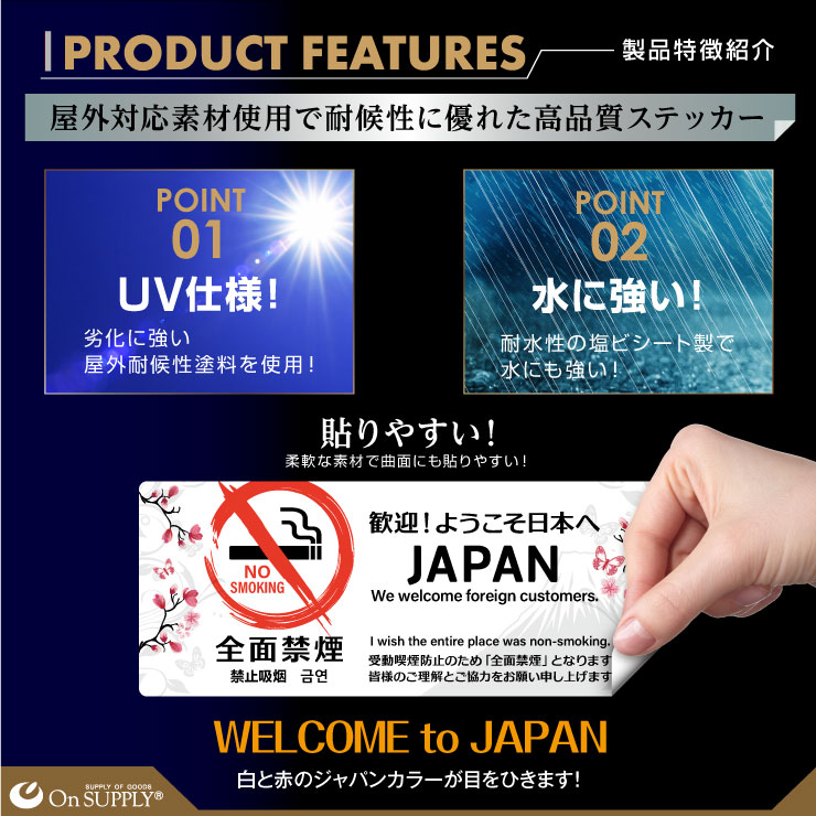 オンサプライ(On SUPPLY) 禁煙 受動喫煙防止対策 ステッカー 多言語 外国人対応 JAPAN 横型 OS-460 (ゆうパケット対応)
