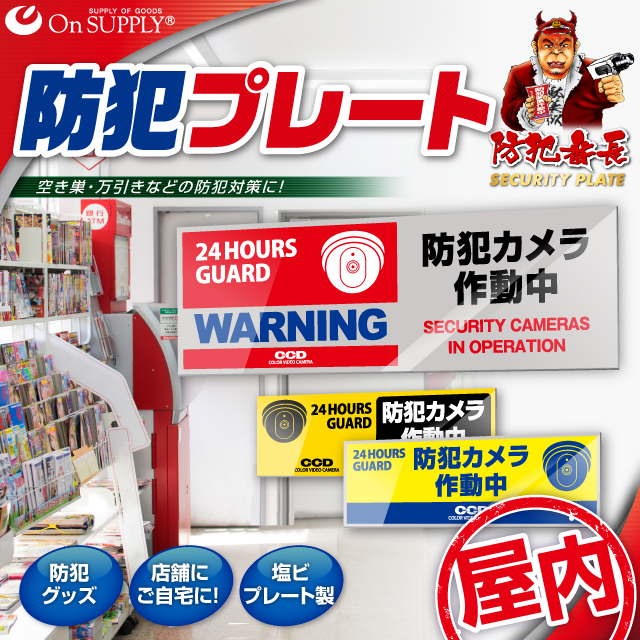 防犯カメラやダミーカメラの効果UPに防犯プレート 屋内用 防犯用 セキュリティプレート 塩ビ製 「防犯カメラ作動中」(OS-271N)【メール便OK】