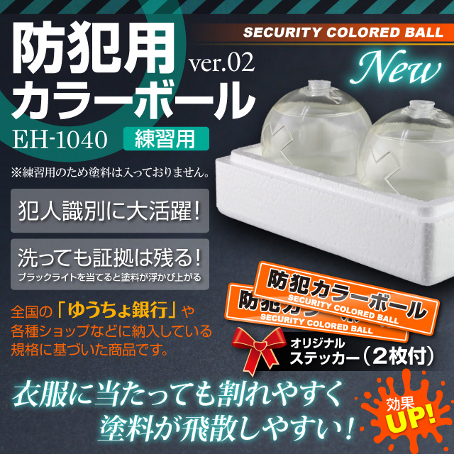 防犯カラーボール 防犯ボール 蛍光ボール クラックボール 新型 防犯用カラーボール 練習用 (EH1040) 1箱:2個入 オリジナルステッカー2枚付