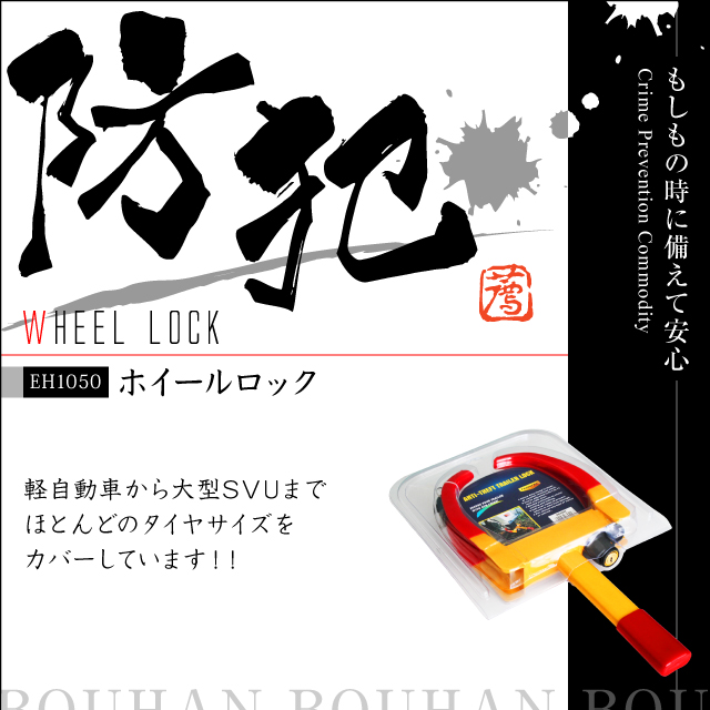 ホイールロック タイヤロックで車両盗難防止ホイールロック (EH1050)