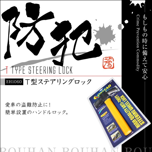 T型ステアリングロック ハンドルロックで車両盗難防止T型ステアリングロック (EH1060)