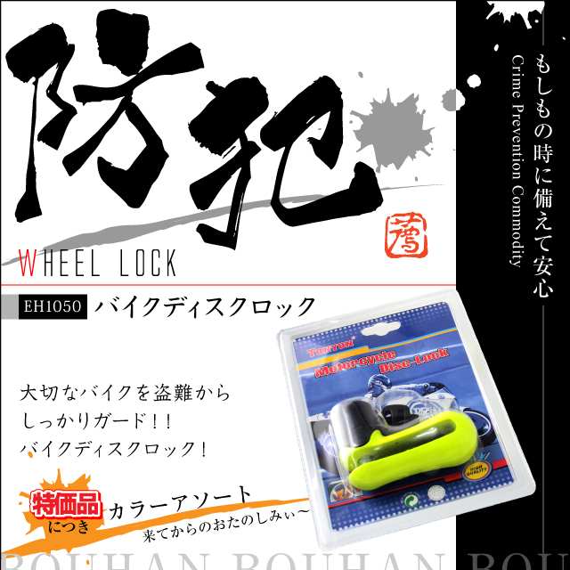 バイクのディスクロックで車両盗難防止バイクディスクロック(EH1070)