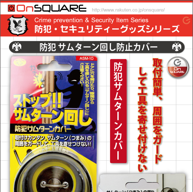 ピッキング対策に錠をカバーして防犯対策 防犯サムターンカバー 1 (NN1060) 空き巣被害防止 不審者を侵入させない