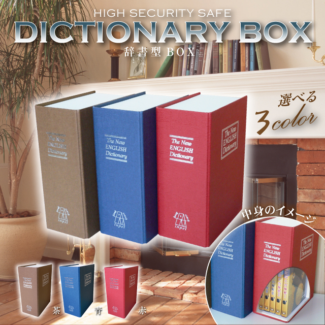 スパイグッズ 辞書型の隠しBOX 収納 辞書型隠しBOX（OA-090R）レッド