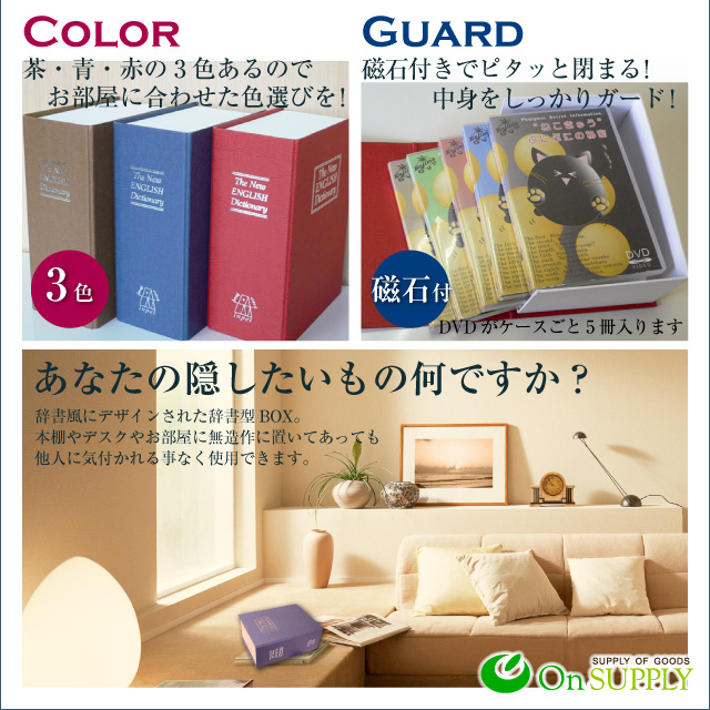 スパイグッズ 辞書型の隠しBOX 収納 辞書型隠しBOX(OA-090B)ブラウン