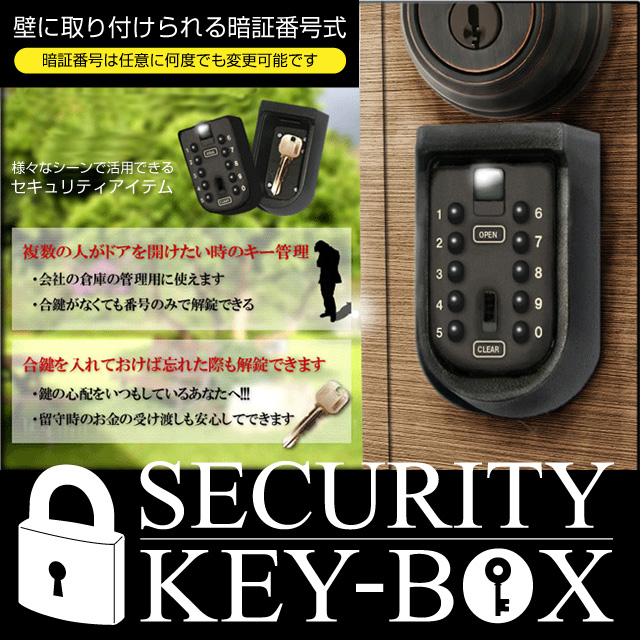 防犯アイテム 鍵の受け渡しや共有に 任意のロックナンバー設定で安心 壁面設置対応 専用カバー付