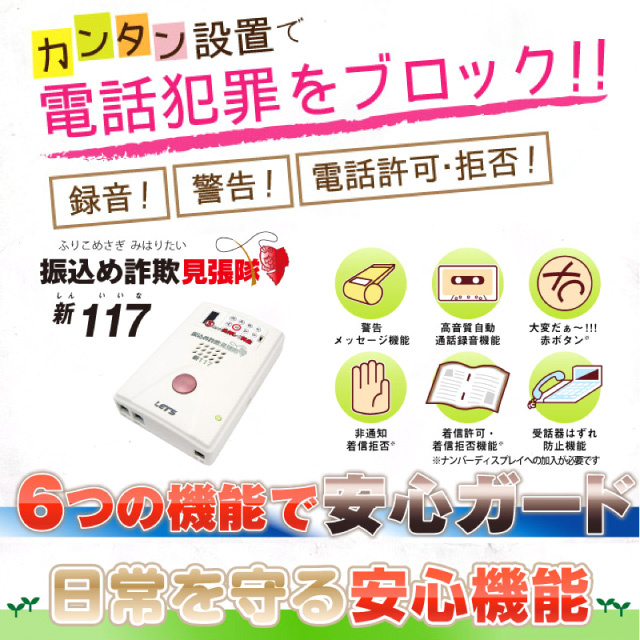 簡単設置で振込め詐欺やいたずら電話をブロック!高音質録音 警告メッセージ 着信許可・拒否
受話機はずれ防止 緊急SOS発信 『振込め詐欺見張隊 新117(いいな)』(OA-2030)