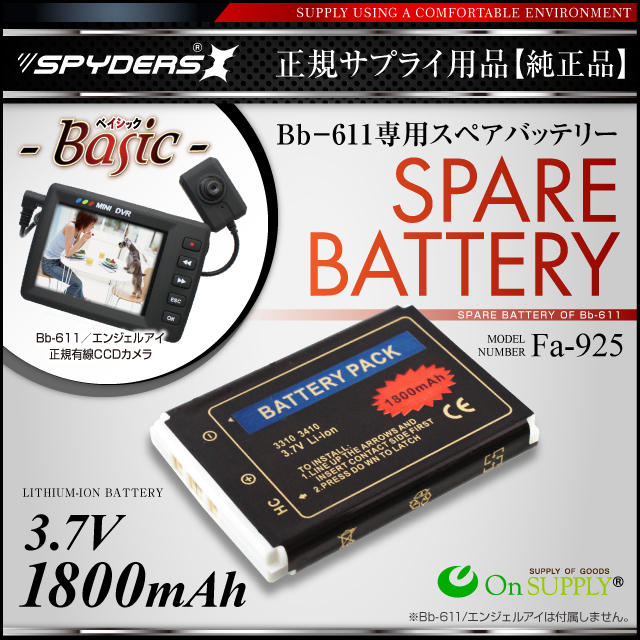 小型カメラ 有線CCDカメラ Bb-611専用 スペアバッテリー (Fa-925) 1800mAh 予備バッテリー
