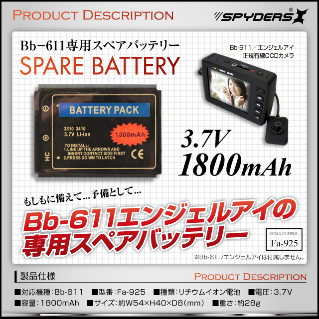 小型カメラ 有線CCDカメラ Bb-611専用 スペアバッテリー (Fa-925) 1800mAh 予備バッテリー