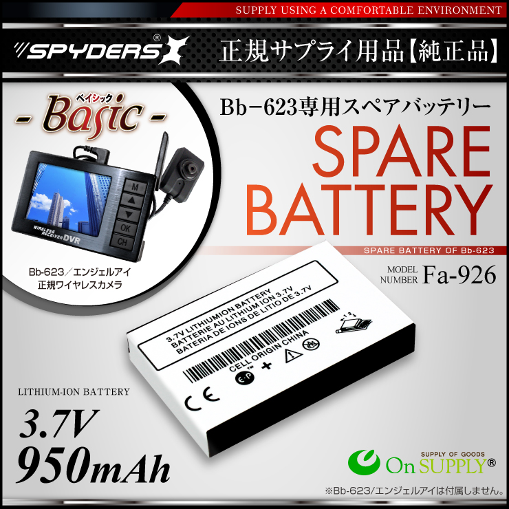 小型カメラ 正規ワイヤレスカメラ Bb-623専用 スペアバッテリー (Fa-926) 950mAh 予備バッテリー
