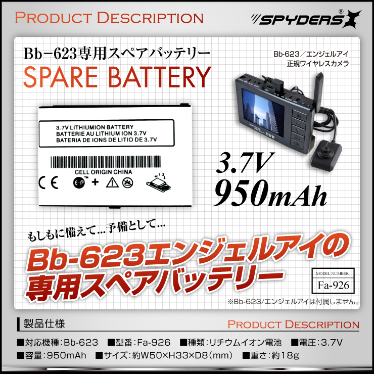 小型カメラ 正規ワイヤレスカメラ Bb-623専用 スペアバッテリー (Fa-926) 950mAh 予備バッテリー