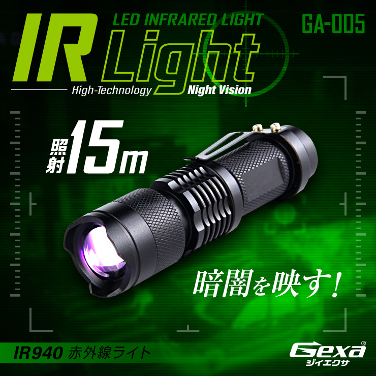 ジイエクサ Gexa 赤外線ライト 赤外線LED ナイトビジョン 暗視 赤外線撮影 IR 940nm 照射15m 不可視 GA-005
