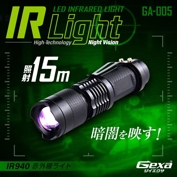 ジイエクサ Gexa 赤外線ライト 赤外線LED ナイトビジョン 暗視 赤外線撮影 IR 940nm 照射15m 不可視 GA-005
