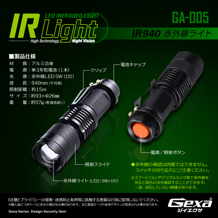 ジイエクサ Gexa 赤外線ライト 赤外線LED ナイトビジョン 暗視 赤外線撮影 IR 940nm 照射15m 不可視 GA-005
