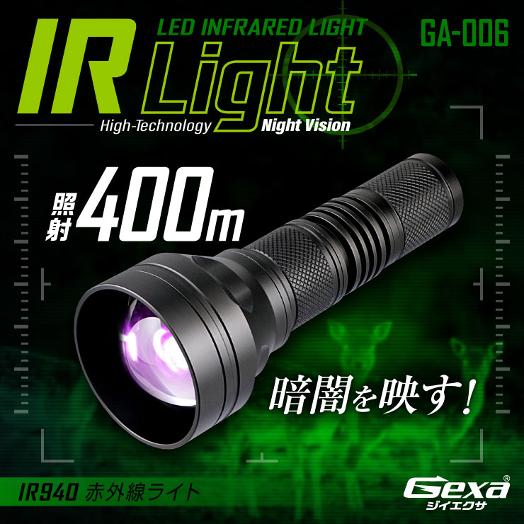 
ジイエクサ Gexa 赤外線ライト 赤外線LED ナイトビジョン 暗視 赤外線撮影 IR 940nm 照射400m 不可視 GA-006