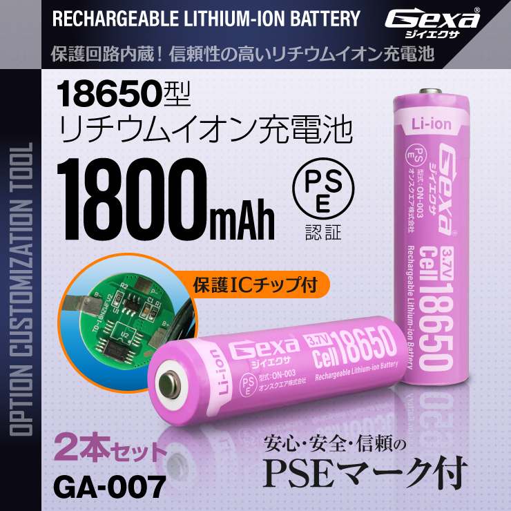 [Gexa(ジイエクサ)] 18650 リチウムイオン充電池 2本セット 1800mAh ICチップ 保護回路内蔵 PSE認証済 GA-007（ゆうパケット対応）
