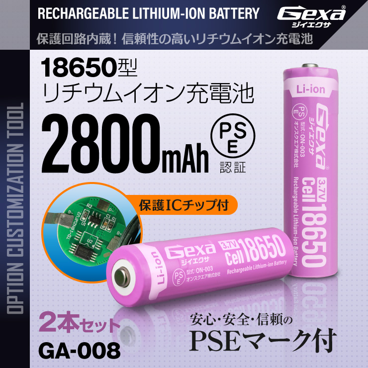 18650 リチウムイオン充電池 2本セット 2800mAh ICチップ 保護回路内蔵 PSE認証済 6ヶ月保証 GA-008
