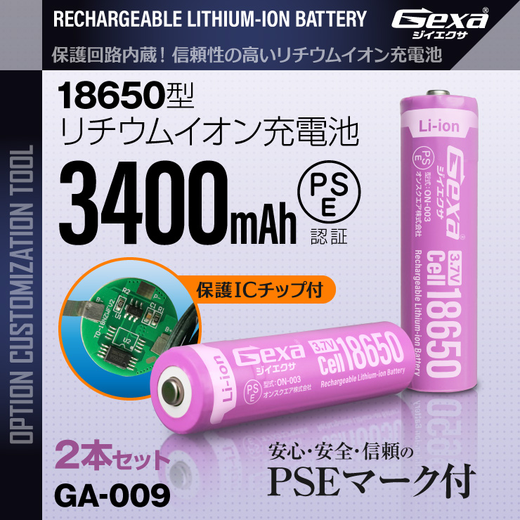  18650 リチウムイオン充電池 2本セット 3400mAh ICチップ 保護回路内蔵 PSE認証済 6ヶ月保証 GA-009
