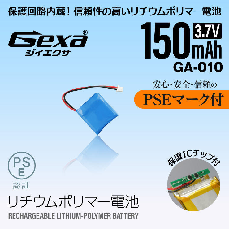  [Gexa(ジイエクサ)] リチウムポリマー電池 3.7V 150mAh コネクタ付 ICチップ 保護回路内蔵 PSE認証済 GA-010
