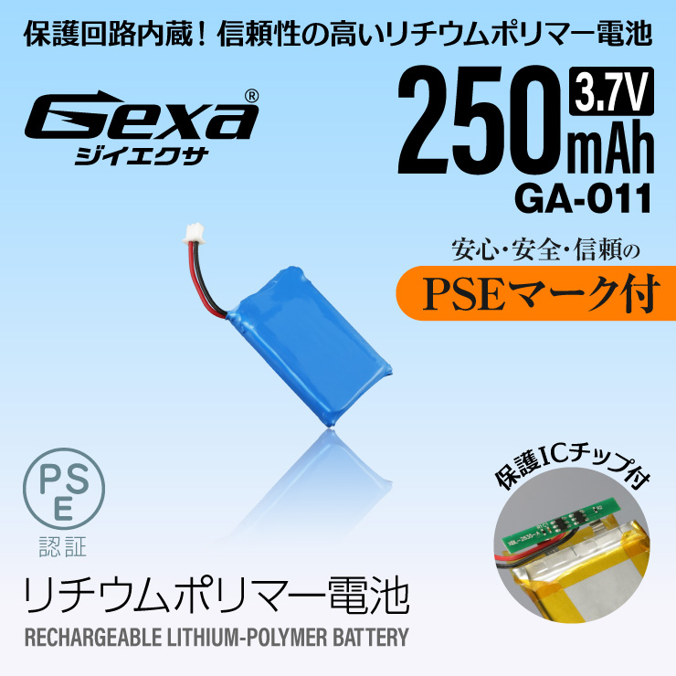  [Gexa(ジイエクサ)] リチウムポリマー電池 3.7V 250mAh コネクタ付 ICチップ 保護回路内蔵 PSE認証済 GA-011

