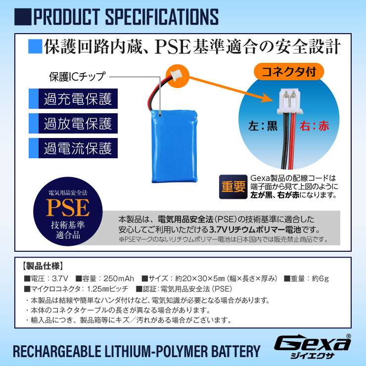 [Gexa(ジイエクサ)] リチウムポリマー電池 3.7V 250mAh コネクタ付 ICチップ 保護回路内蔵 PSE認証済 GA-011
