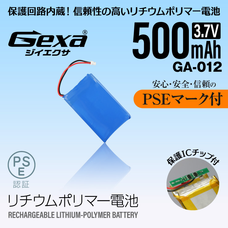  [Gexa(ジイエクサ)] リチウムポリマー電池 3.7V 500mAh コネクタ付 ICチップ 保護回路内蔵 PSE認証済 GA-012