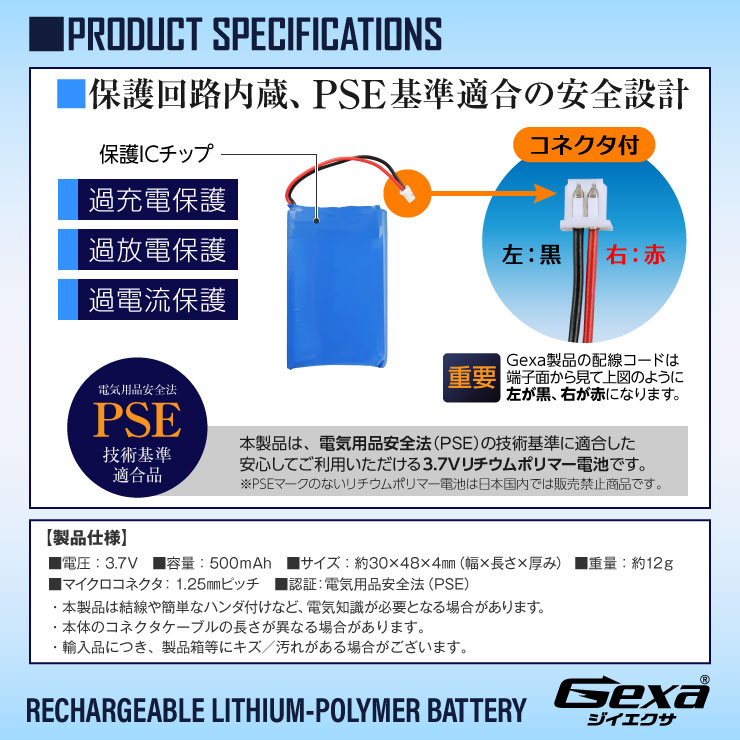 [Gexa(ジイエクサ)] リチウムポリマー電池 3.7V 500mAh コネクタ付 ICチップ 保護回路内蔵 PSE認証済 GA-012
