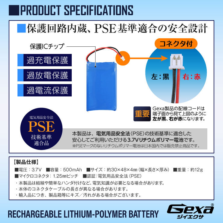 [Gexa(ジイエクサ)] リチウムポリマー電池 3.7V 500mAh コネクタ付 ICチップ 保護回路内蔵 PSE認証済 GA-012
