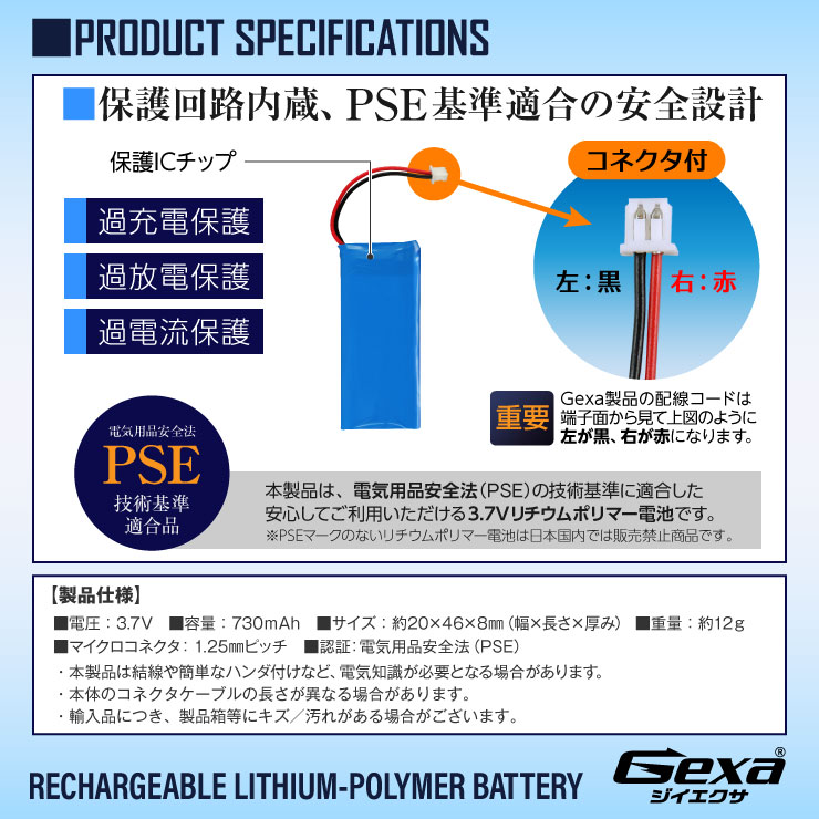 [Gexa(ジイエクサ)] リチウムポリマー電池 3.7V 730mAh コネクタ付 ICチップ 保護回路内蔵 PSE認証済 GA-013
