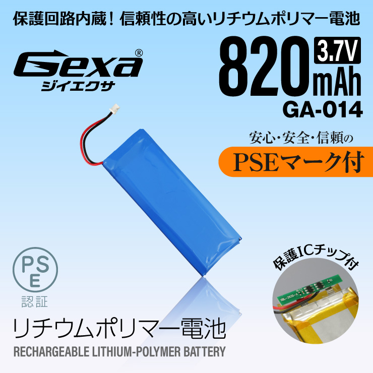  [Gexa(ジイエクサ)] リチウムポリマー電池 3.7V 820mAh コネクタ付 ICチップ 保護回路内蔵 PSE認証済 GA-014

