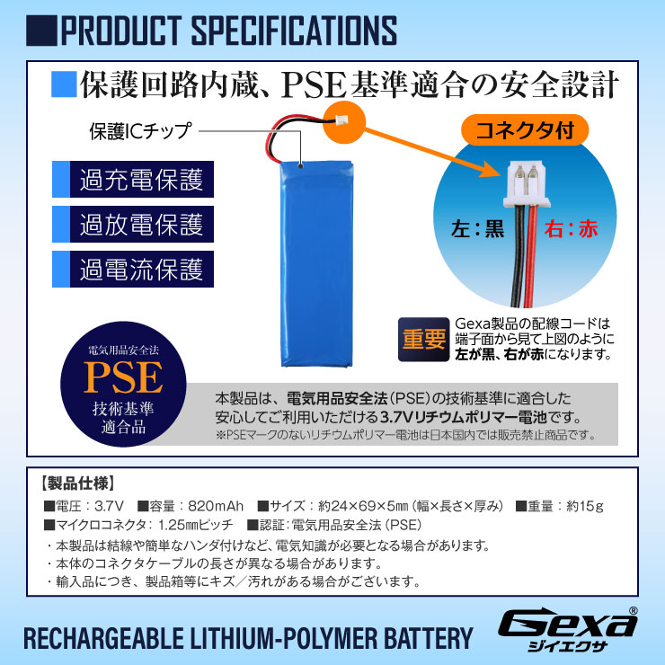 [Gexa(ジイエクサ)] リチウムポリマー電池 3.7V 820mAh コネクタ付 ICチップ 保護回路内蔵 PSE認証済 GA-014
