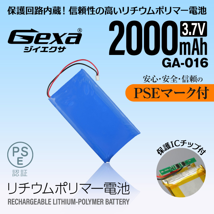  [Gexa(ジイエクサ)] リチウムポリマー電池 3.7V 2000mAh コネクタ付 ICチップ 保護回路内蔵 PSE認証済 GA-016