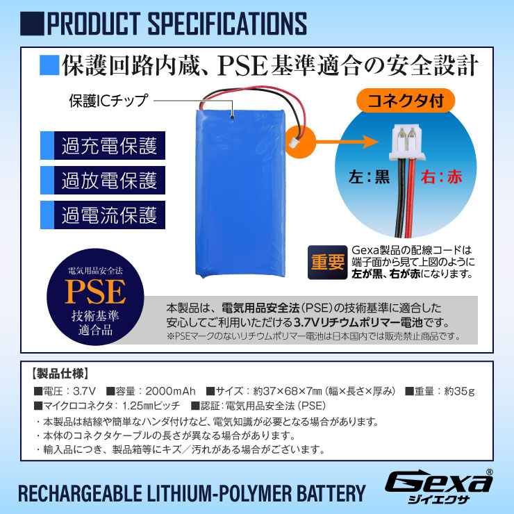 [Gexa(ジイエクサ)] リチウムポリマー電池 3.7V 2000mAh コネクタ付 ICチップ 保護回路内蔵 PSE認証済 GA-016
