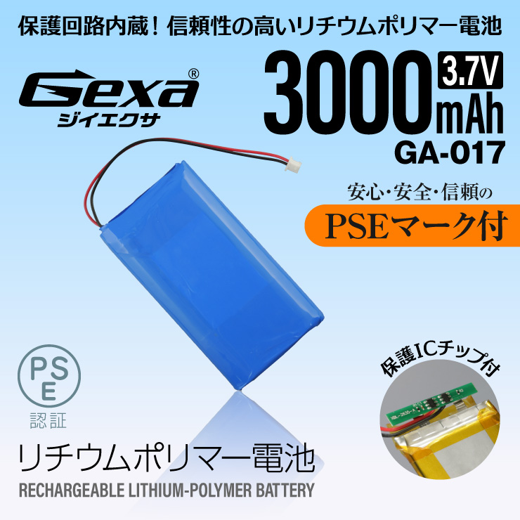  [Gexa(ジイエクサ)]リチウムポリマー電池 3.7V 3000mAh コネクタ付 ICチップ 保護回路内蔵 PSE認証済 GA-017