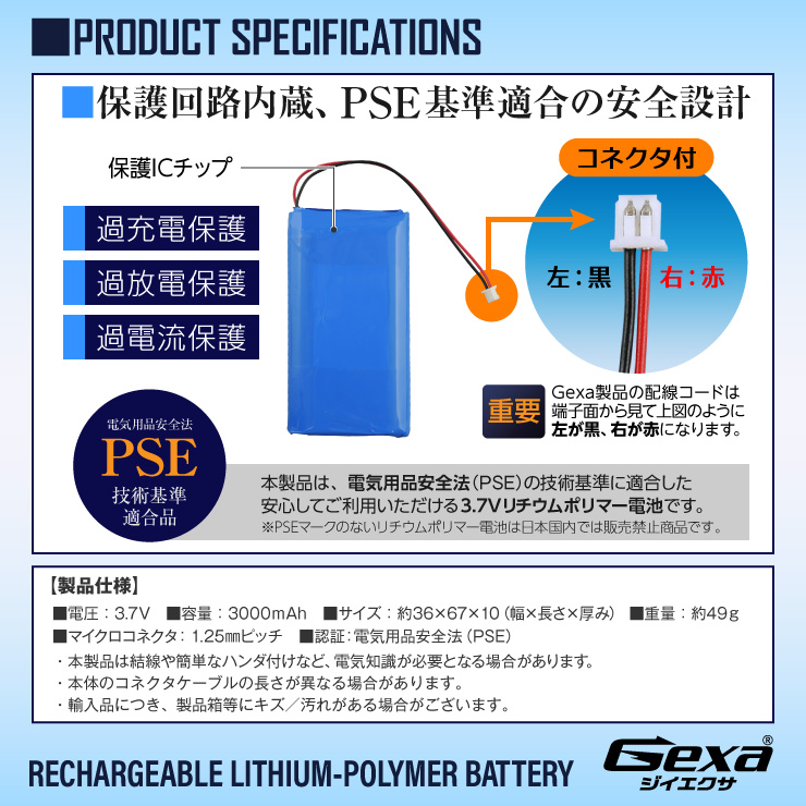[Gexa(ジイエクサ)] リチウムポリマー電池 3.7V 3000mAh コネクタ付 ICチップ 保護回路内蔵 PSE認証済 GA-017
