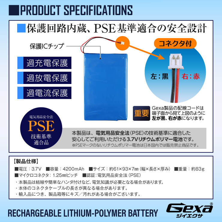 [Gexa(ジイエクサ)] リチウムポリマー電池 3.7V 4200mAh コネクタ付 ICチップ 保護回路内蔵 PSE認証済 GA-018
