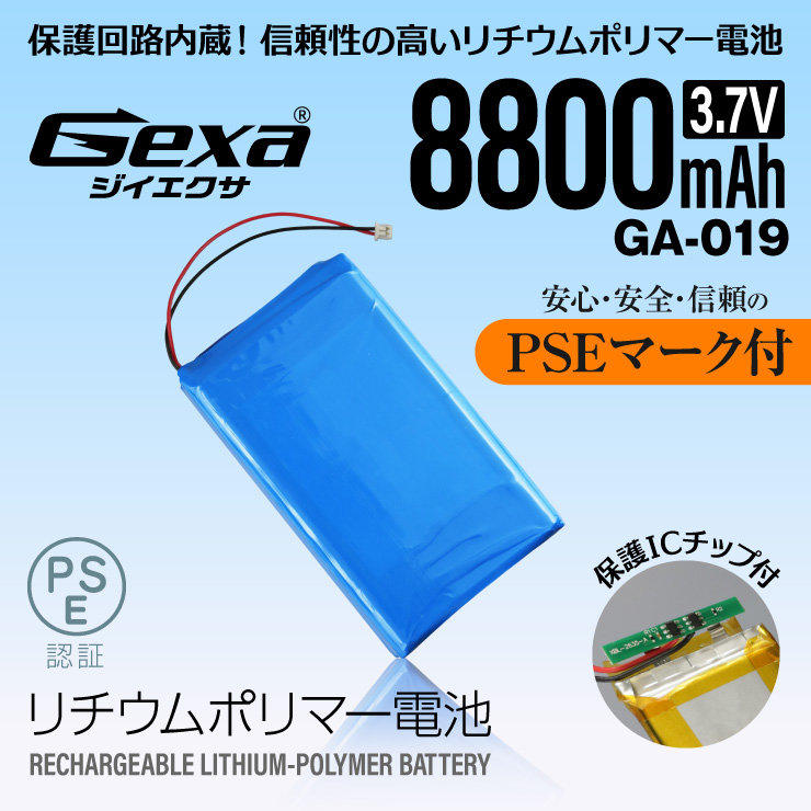  [Gexa(ジイエクサ)]リチウムポリマー電池 3.7V 8800mAh コネクタ付 ICチップ 保護回路内蔵 PSE認証済 GA-019
