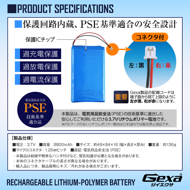 [Gexa(ジイエクサ)] リチウムポリマー電池 3.7V 8800mAh コネクタ付 ICチップ 保護回路内蔵 PSE認証済 GA-019
