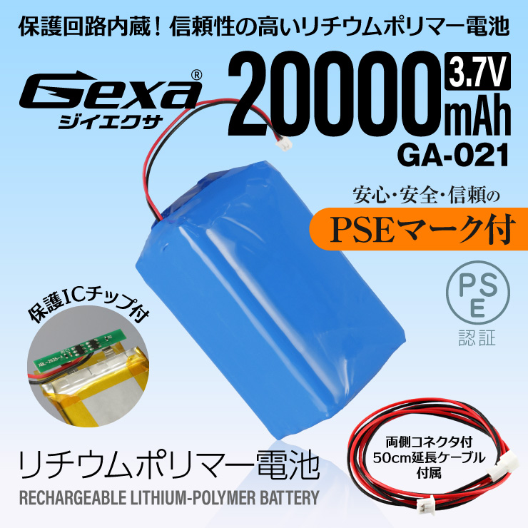  [Gexa(ジイエクサ)]リチウムポリマー電池 3.7V 20000mAh コネクタ付 ICチップ 保護回路内蔵 PSE認証済 GA-021