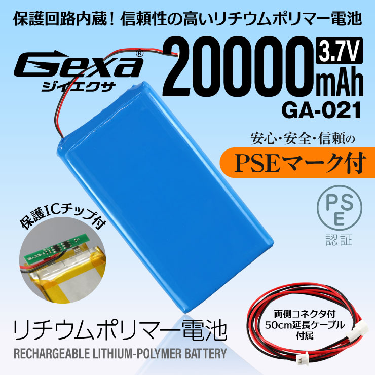  [Gexa(ジイエクサ)]リチウムポリマー電池 3.7V 20000mAh コネクタ付 ICチップ 保護回路内蔵 PSE認証済 GA-021